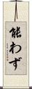 能わず Scroll