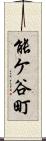 能ケ谷町 Scroll