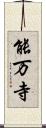 能万寺 Scroll