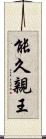 能久親王 Scroll