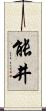 能井 Scroll