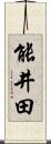能井田 Scroll