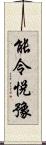 能令悅豫 Scroll