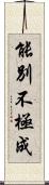 能別不極成 Scroll