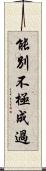 能別不極成過 Scroll