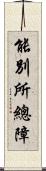 能別所總障 Scroll