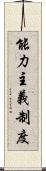 能力主義制度 Scroll