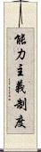 能力主義制度 Scroll