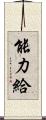 能力給 Scroll