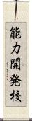 能力開発校 Scroll