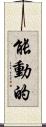 能動的 Scroll
