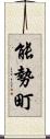 能勢町 Scroll