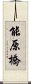 能原橋 Scroll