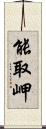 能取岬 Scroll