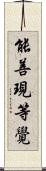 能善現等覺 Scroll