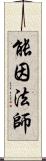 能因法師 Scroll