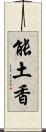 能土香 Scroll