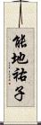 能地祐子 Scroll