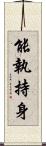 能執持身 Scroll