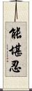 能堪忍 Scroll