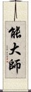 能大師 Scroll