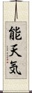 能天気 Scroll