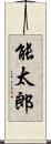 能太郎 Scroll