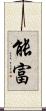 能富 Scroll