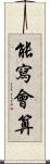 能寫會算 Scroll