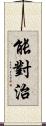 能對治 Scroll