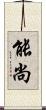 能尚 Scroll