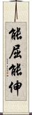 能屈能伸 Scroll