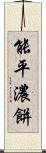能平 Scroll