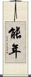 能年 Scroll