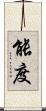 能度 Scroll