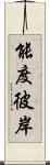 能度彼岸 Scroll