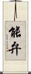 能弁 Scroll