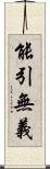 能引無義 Scroll