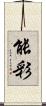 能彩 Scroll