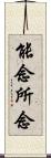 能念所念 Scroll