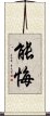 能悔 Scroll