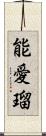 能愛瑠 Scroll