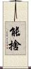 能捨 Scroll
