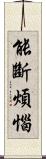 能斷煩惱 Scroll