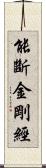 能斷金剛經 Scroll