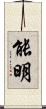 能明 Scroll