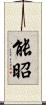 能昭 Scroll