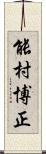 能村博正 Scroll