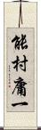 能村庸一 Scroll