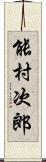 能村次郎 Scroll